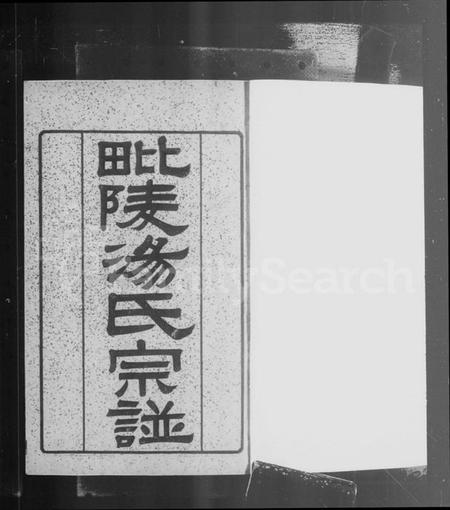 江苏汤氏族谱-毘陵汤氏宗谱 [9卷,含卷首].pdf电子版插图5