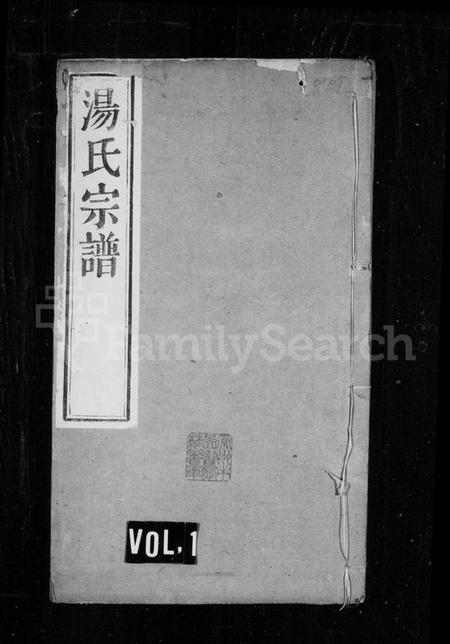 江苏汤氏族谱-汤氏宗谱 [8卷].pdf电子版