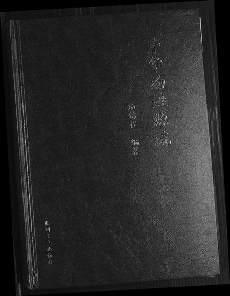 湖北汤氏族谱-中华汤姓源流.pdf电子版