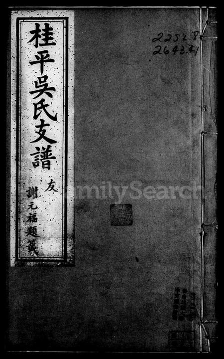 江西吴氏族谱-桂平吴氏谱 [7卷,首1卷].pdf电子版插图1