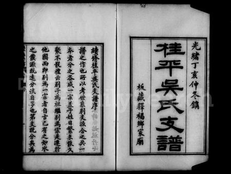 江西吴氏族谱-桂平吴氏谱 [7卷,首1卷].pdf电子版插图2