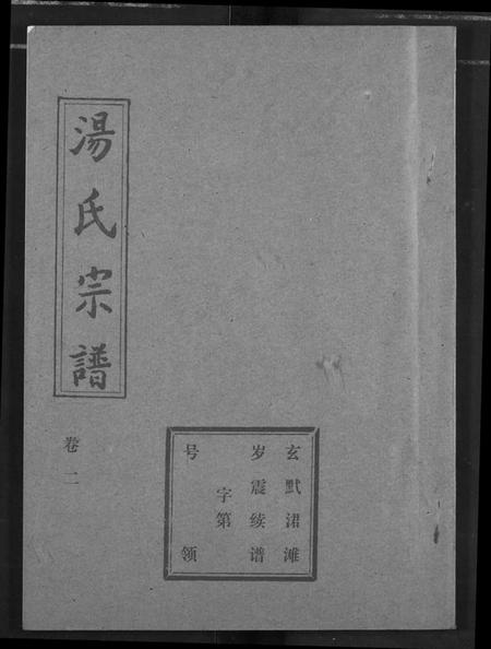 湖北汤氏族谱-汤氏宗谱.pdf电子版