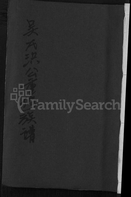 江西吴氏族谱-吴氏洪公重修族谱 [不分卷].pdf电子版