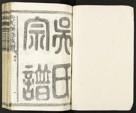 江西吴氏族谱-吴氏联修族谱.pdf电子版插图1 江西吴氏族谱-吴氏联修族谱.pdf电子版插图1