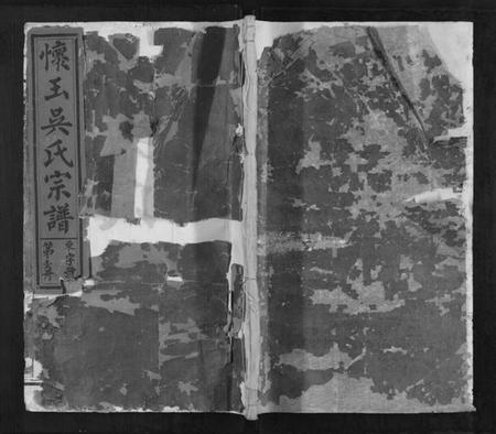 江西吴氏族谱-怀玉吴氏宗谱[6卷首1卷].pdf电子版