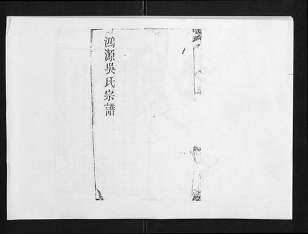 江西吴氏族谱-鸿源吴氏宗谱[12卷首末各1卷].pdf电子版