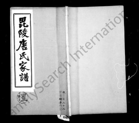 江苏唐氏族谱-毘陵唐氏家谱 [东分不分卷,西分9卷,首末各1卷].pdf电子版