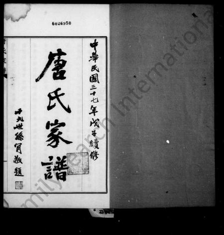 江苏唐氏族谱-毘陵唐氏家谱 [东分不分卷,西分9卷,首末各1卷].pdf电子版插图1