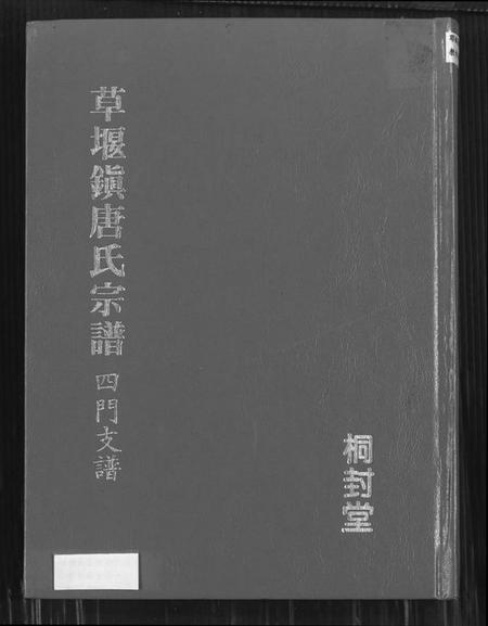 江苏唐氏族谱-草堰镇唐氏宗谱四门支谱.pdf电子版插图 江苏唐氏族谱-草堰镇唐氏宗谱四门支谱.pdf电子版插图
