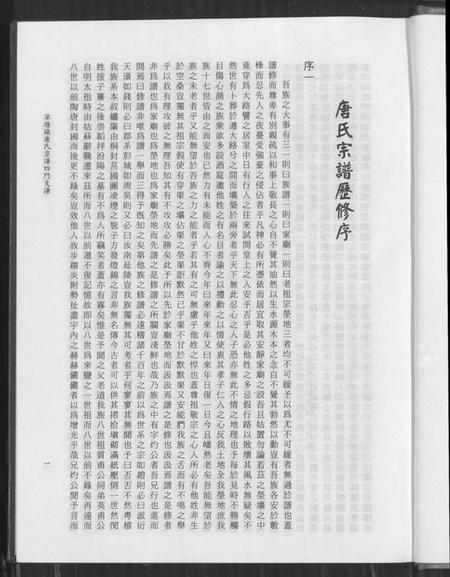 江苏唐氏族谱-草堰镇唐氏宗谱四门支谱.pdf电子版插图5 江苏唐氏族谱-草堰镇唐氏宗谱四门支谱.pdf电子版插图5