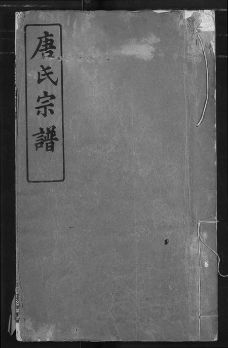 湖北唐氏族谱-唐氏宗谱.pdf电子版插图 湖北唐氏族谱-唐氏宗谱.pdf电子版插图