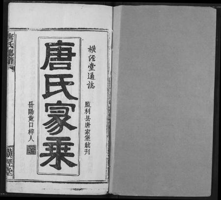 湖北唐氏族谱-唐氏家乘.pdf电子版插图1 湖北唐氏族谱-唐氏家乘.pdf电子版插图1