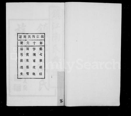 江苏陶氏族谱-镇江陶氏族谱 [6卷,首末各1卷].pdf电子版插图1