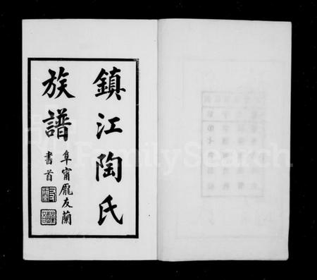 江苏陶氏族谱-镇江陶氏族谱 [6卷,首末各1卷].pdf电子版插图2