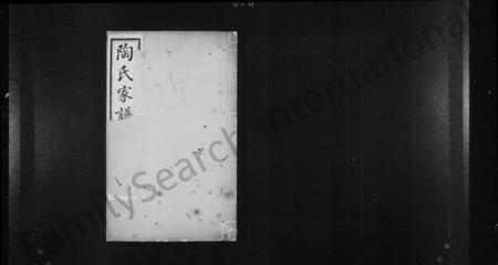 江苏陶氏族谱-陶氏家谱 [6卷].pdf电子版插图1