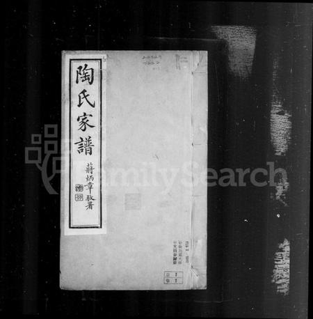 江苏陶氏族谱-陶氏宗谱 [6卷].pdf电子版插图3