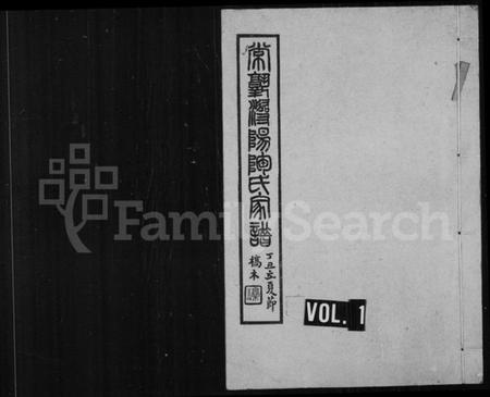 江苏陶氏族谱-常熟浔阳陶氏家谱 [4卷].pdf电子版