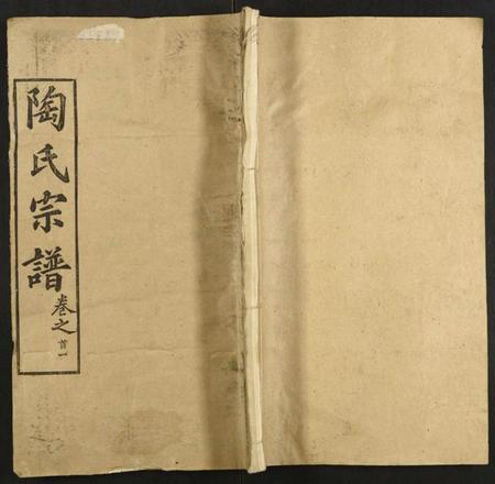 湖北陶氏族谱-陶氏宗谱.pdf电子版