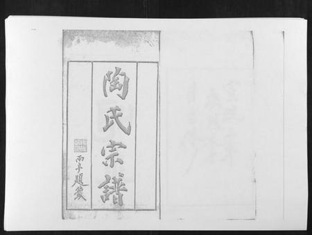 湖北陶氏族谱-陶氏宗谱.pdf电子版