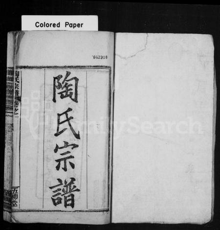 湖北陶氏族谱-陶氏宗谱 [44卷].pdf电子版插图1