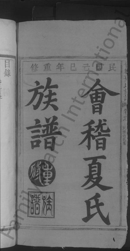 江西夏氏族谱-会稽夏氏族谱 [6卷,首2卷].pdf电子版插图2