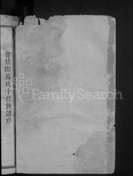 江西夏氏族谱-会稽郡夏氏族谱 [11卷].pdf电子版插图2