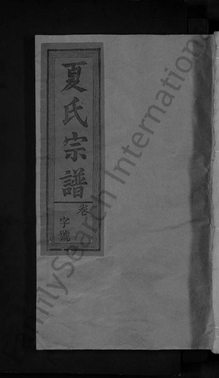 江西夏氏族谱-夏氏宗谱.pdf电子版