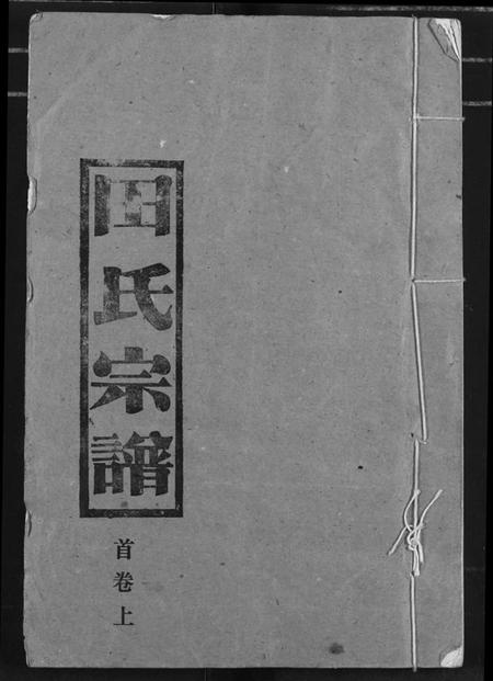 湖北田氏族谱-田氏宗谱.pdf电子版插图 湖北田氏族谱-田氏宗谱.pdf电子版插图