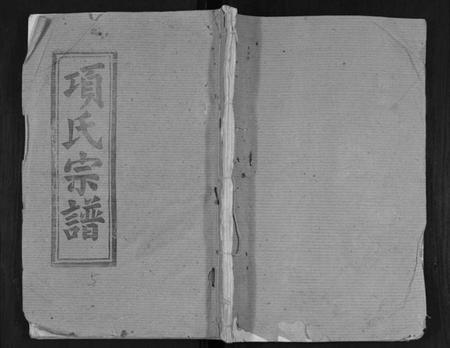 江西项氏族谱-项氏宗谱.pdf电子版