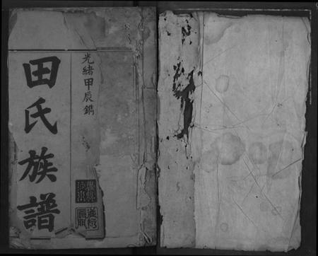 湖北田氏族谱-田氏族谱.pdf电子版插图1 湖北田氏族谱-田氏族谱.pdf电子版插图1