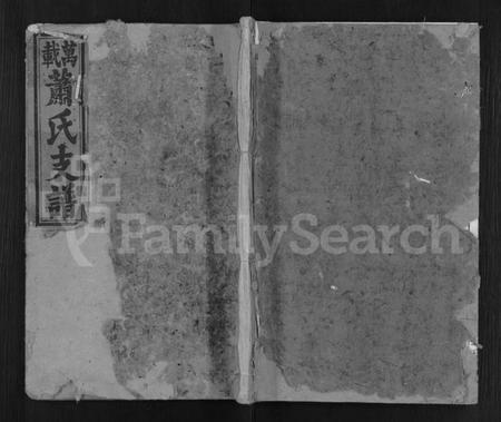 江西萧氏族谱-万载萧氏支谱 [4卷,含卷首].pdf电子版