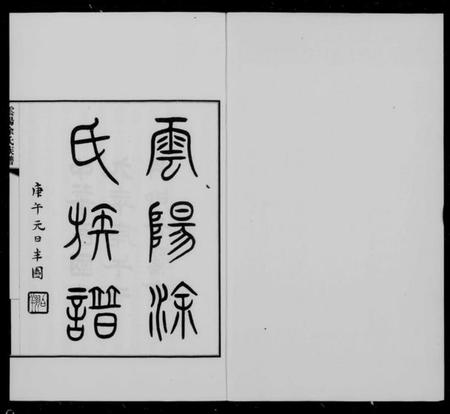 四川涂氏族谱-云阳涂氏族谱 [20卷,首1卷].pdf电子版