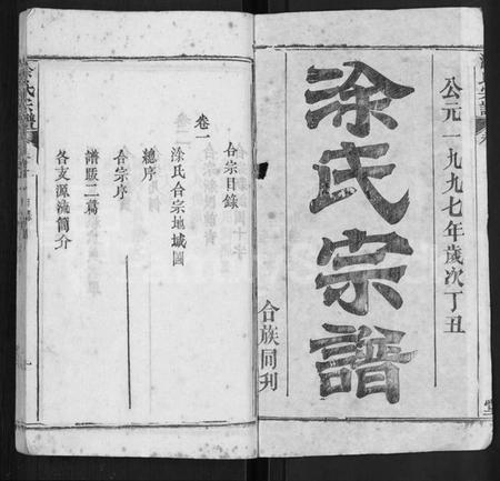 湖北涂氏族谱-涂氏宗谱 [10卷].pdf电子版插图1