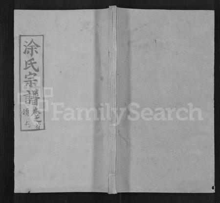 湖北涂氏族谱-涂氏宗谱 [20卷,首2卷].pdf电子版