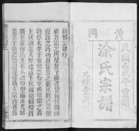 湖北涂氏族谱-涂氏宗谱 [20卷,首2卷].pdf电子版插图1