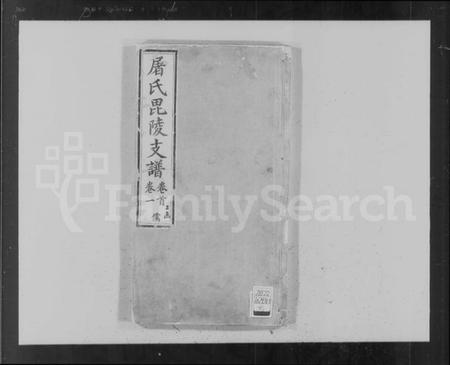 江苏屠氏族谱-屠氏毘陵支谱 [16卷,及卷首末].pdf电子版插图1