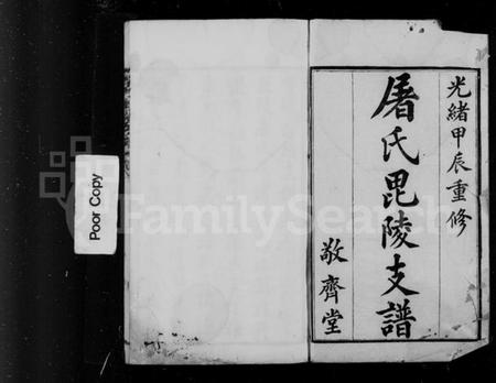 江苏屠氏族谱-屠氏毘陵支谱 [20卷, 首1卷, 末1卷].pdf电子版插图4