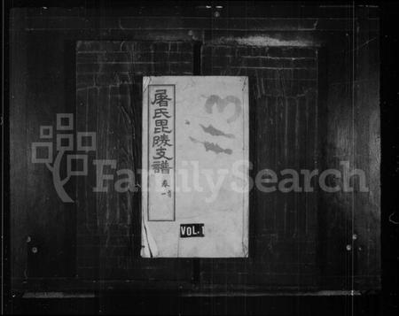 江苏屠氏族谱-屠氏毘陵支谱 [20卷,首末各1卷].pdf电子版