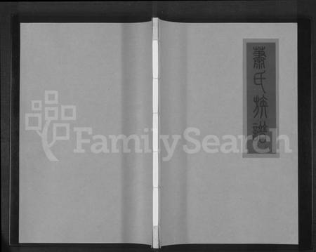 江西萧氏族谱-萧氏族谱 [3卷].pdf电子版