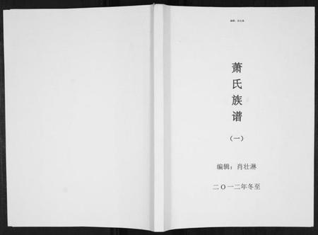 江西萧氏族谱-萧氏族谱[5册].pdf电子版