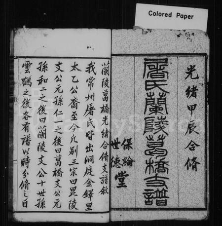 江苏屠氏族谱-屠氏兰陵葛桥支谱 [6卷,首1卷].pdf电子版插图1