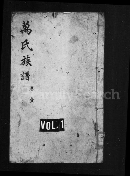 四川万氏族谱-万氏族谱 [14卷, 首末各1卷].pdf电子版