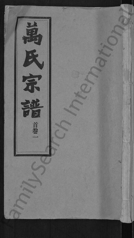 湖北万氏族谱-万氏宗谱 [38卷,首3卷].pdf电子版