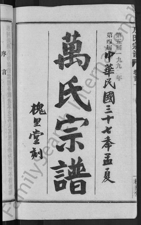 湖北万氏族谱-万氏宗谱 [38卷,首3卷].pdf电子版插图2