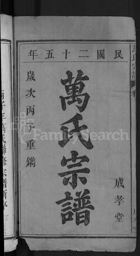 湖北万氏族谱-万氏宗谱 [8卷,首1卷].pdf电子版插图2