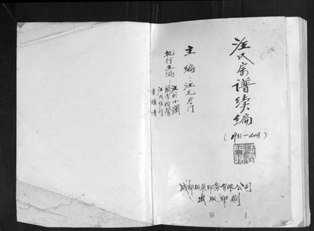 四川汪氏族谱-汪氏宗谱续编.pdf电子版插图1 四川汪氏族谱-汪氏宗谱续编.pdf电子版插图1