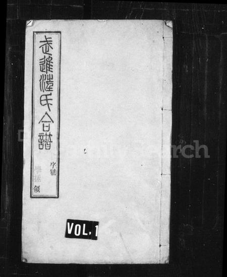 江苏汪氏族谱-武进汪氏合谱 [8卷].pdf电子版