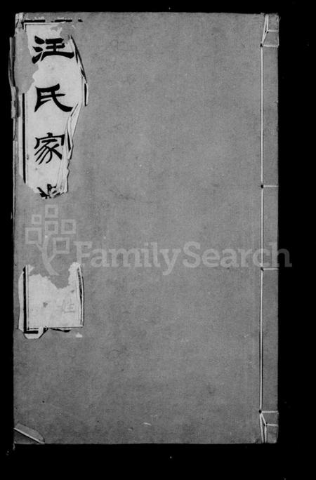 江苏汪氏族谱-汪氏家乘 [32卷,首1卷].pdf电子版插图1