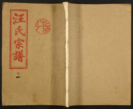 湖北汪氏族谱-汪氏五修宗谱.pdf电子版