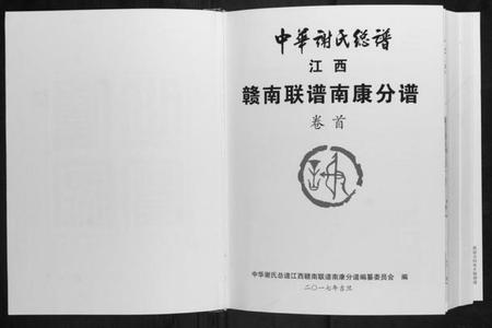 江西谢氏族谱-中华谢氏总谱江西赣南联谱南康分谱.pdf电子版插图2